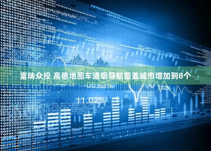 富瑞众投 高德地图车道级导航覆盖城市增加到8个