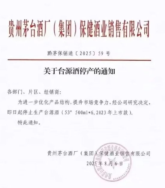 浙商配资 独家|茅台保健酒内部发文：即日停产台源酒，系茅台嫡系产品