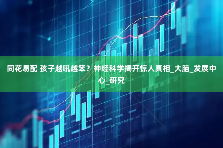 同花易配 孩子越吼越笨？神经科学揭开惊人真相_大脑_发展中心_研究