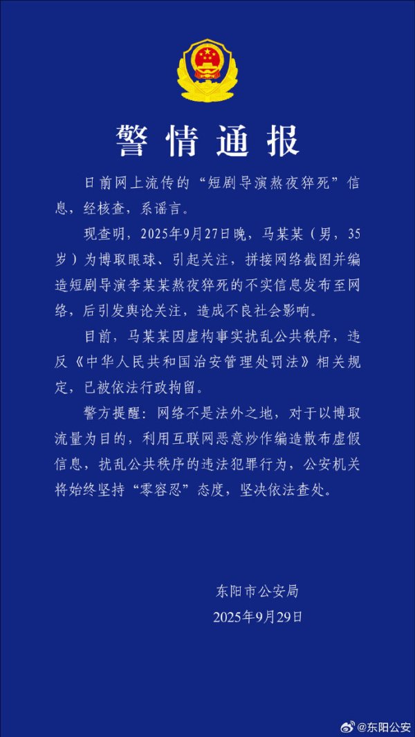 爱配配资 警方通报“短剧导演熬夜猝死”：系谣言，造谣者被行拘