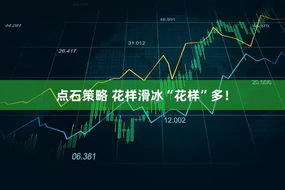 点石策略 花样滑冰“花样”多！