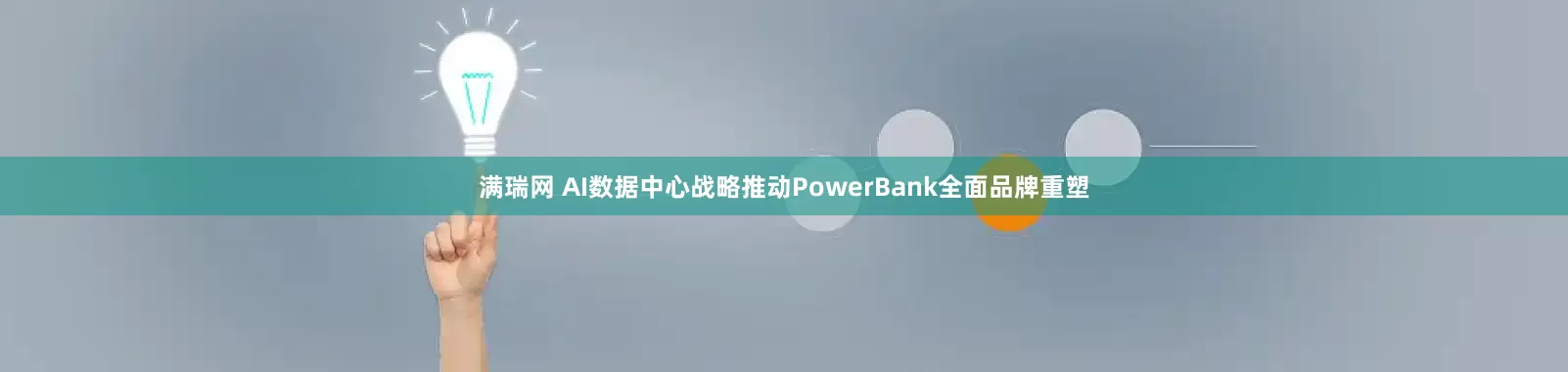满瑞网 AI数据中心战略推动PowerBank全面品牌重塑